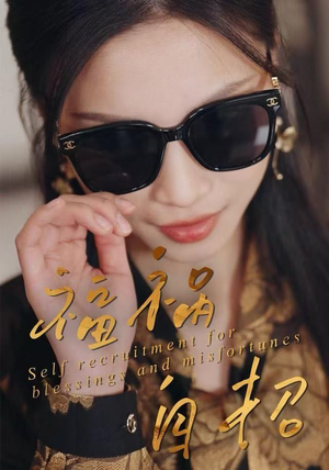 福祸自招（49集）分享热门短剧