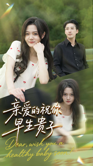 亲爱的你祝你早生贵子（87集）简直不要太好看
