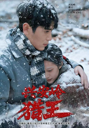 兴安岭猎王（84集）超级好看的短剧