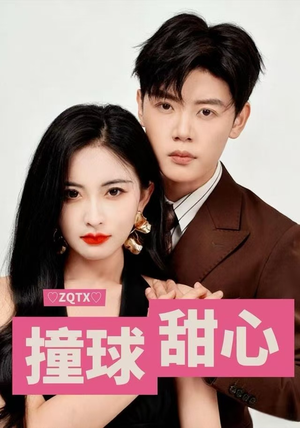 撞球甜心（60集）短剧每日分享