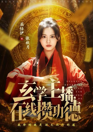 玄学主播，在线攒功德（78集）热播短剧抢先看