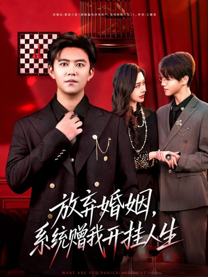 放弃婚姻，系统赠我开挂人生（60集）免费观看就是爽