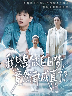 我只是做白日梦，竟然都成真了（80集）解说文案