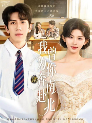 我曾为你奔南赴北（60集）爆款短剧抢先看