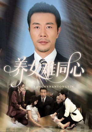 养女难同心（72集）男主角是谁