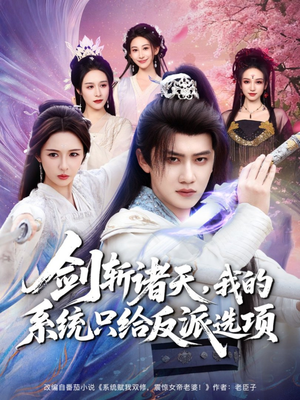 剑斩诸天，我的系统只给反派选项（87集）经典老剧免费看
