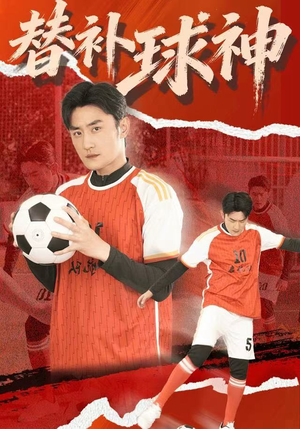 替补球神（30集）精彩短剧合集