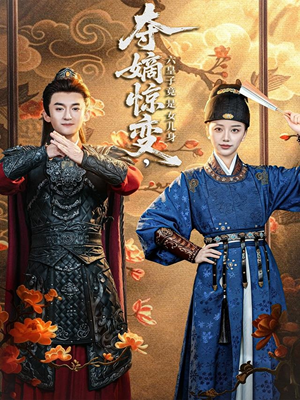 夺嫡惊变，六皇子竟是女儿身（80集）热门短剧追不停