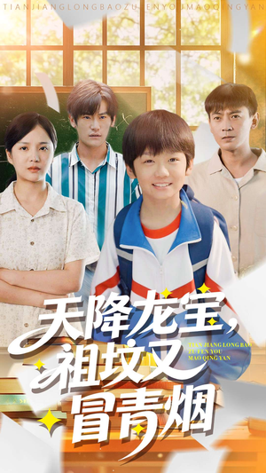 天降龙宝，祖坟又冒青烟了（90集）好看又上头短剧