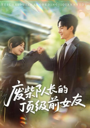废柴队长的顶级前女友(60集) 废柴队长的顶级前女友(60集)热门短剧又来了