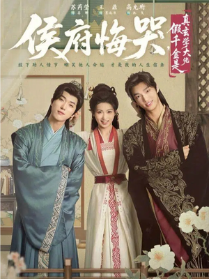 神算假千金，侯府高攀不起（81集）短剧太好看了