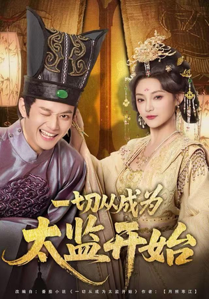 一切从成为太监开始（80集）短剧热门推荐