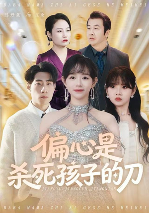 偏心是杀死孩子的刀（60集）免费短剧看全集