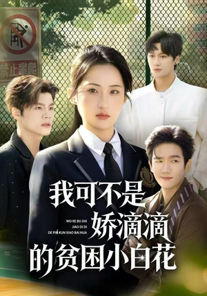我可不是娇滴滴的贫困小白花（53集）短剧精彩推荐