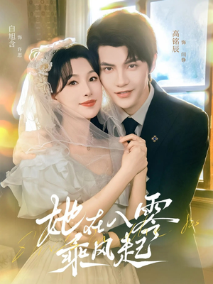 她在八零乘风起（79集）男主角是谁