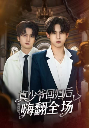 真少爷回归后，嗨翻全场（84集）直接追到结尾