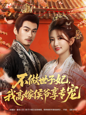 不做世子妃，我高嫁侯爷享专宠（60集）在哪个平台看