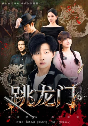 跳龙门（60集）火爆短剧抢先看