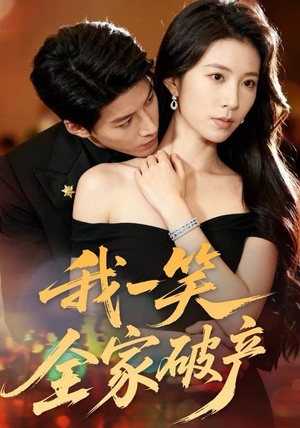 我一笑全家破产（59集）热门短剧来袭