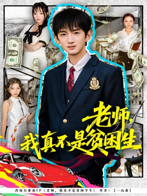 老师，我真不是贫困学生（78集）热门短剧来袭