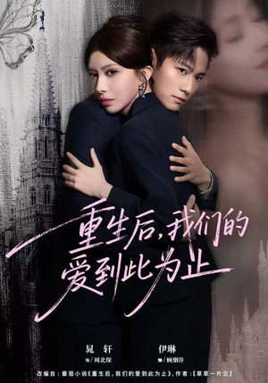 重生后，我们的爱到此为止（60集）短剧片段分享