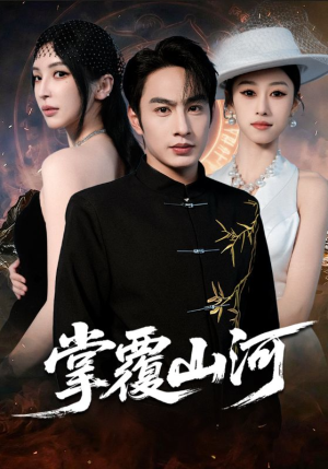 掌覆山河（70集）好看又上头短剧