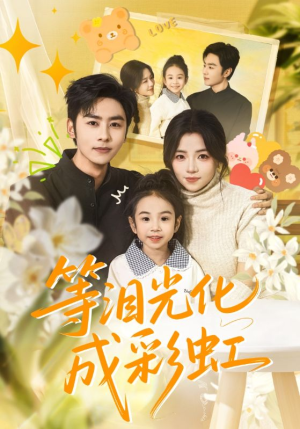 等泪光化成彩虹（56集）热门短剧追不停