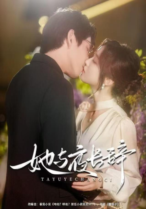 她与夜长辞（80集）短剧更新抢先看