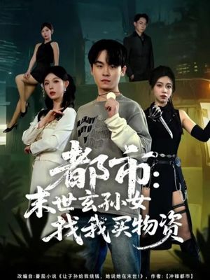 都市：末世玄孙女找我买物资（80集）热门短剧来袭