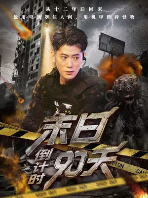 末日倒计时90天（80集）第32集