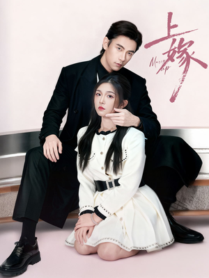 上嫁（72集）短剧每日分享