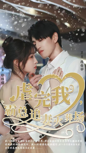 虐完我，霸总追妻火葬场（103集）完整版免费观看