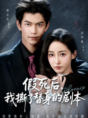 替身掉马后，傅爷连夜清算（78集）爆款短剧追不停