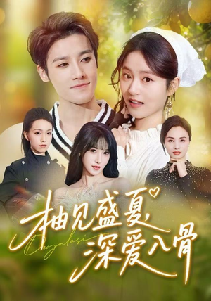 柚见盛夏，深爱入骨（65集）全部免费看全集