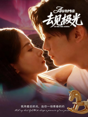 去见极光（60集）最火短剧推荐