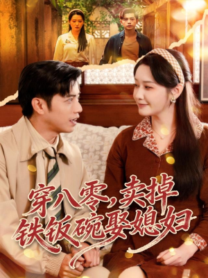 穿八零，卖掉铁饭碗娶媳妇（80集）超好看短剧推荐