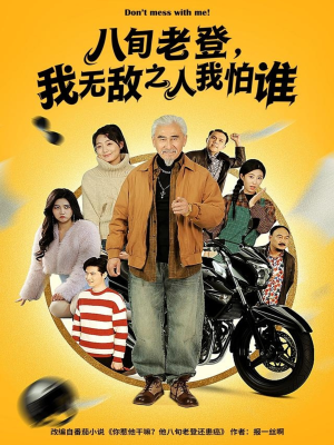 八旬老登，我无敌之人我怕谁（80集）短剧上热门