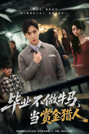 毕业不做牛马，去当赏金猎人（85集）精彩短剧后续