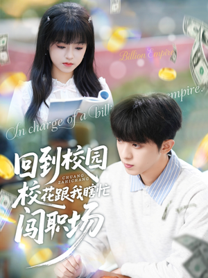 回到校园校花跟我瞎忙闯职场（80集）穿越短剧推荐