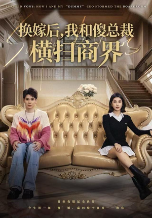 换嫁后，我和傻总裁横扫商界（62集）正能量短剧分享
