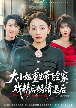 大小姐重生带飞全家，戏精后妈请退后（60集）爆款短剧追不停