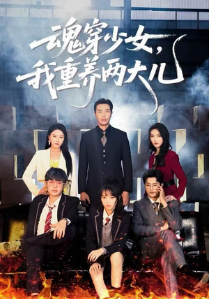 魂穿少女，我重养两大儿（67集）短剧片段分享