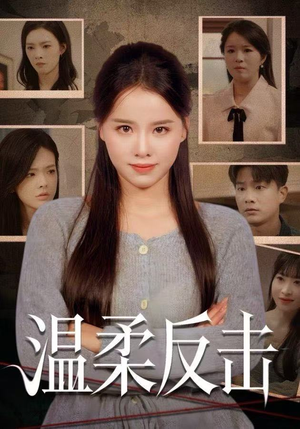 温柔反击（66集）一口气追完短剧