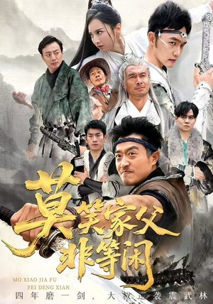 莫笑家父非等闲&你们管这叫弱鸡（60集）热门短剧推荐。