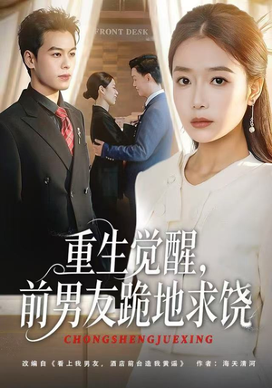 重生觉醒，前男友跪地求饶（61集）温柔追捕短剧