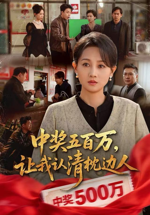 中奖后，六十岁的我重获新生（61集）看精彩短剧