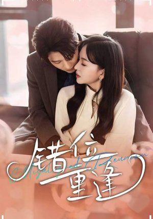 错位重逢（80集）免费短剧全集看