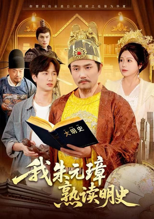 我朱元璋熟读明史（136集）最火爆短剧