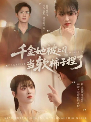 千金她被上司当软柿子捏了（60集）好看的短剧推荐