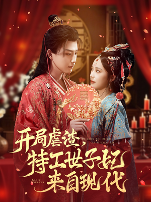 开局虐渣，特工世子妃来自现代（80集）哪个短剧网能看